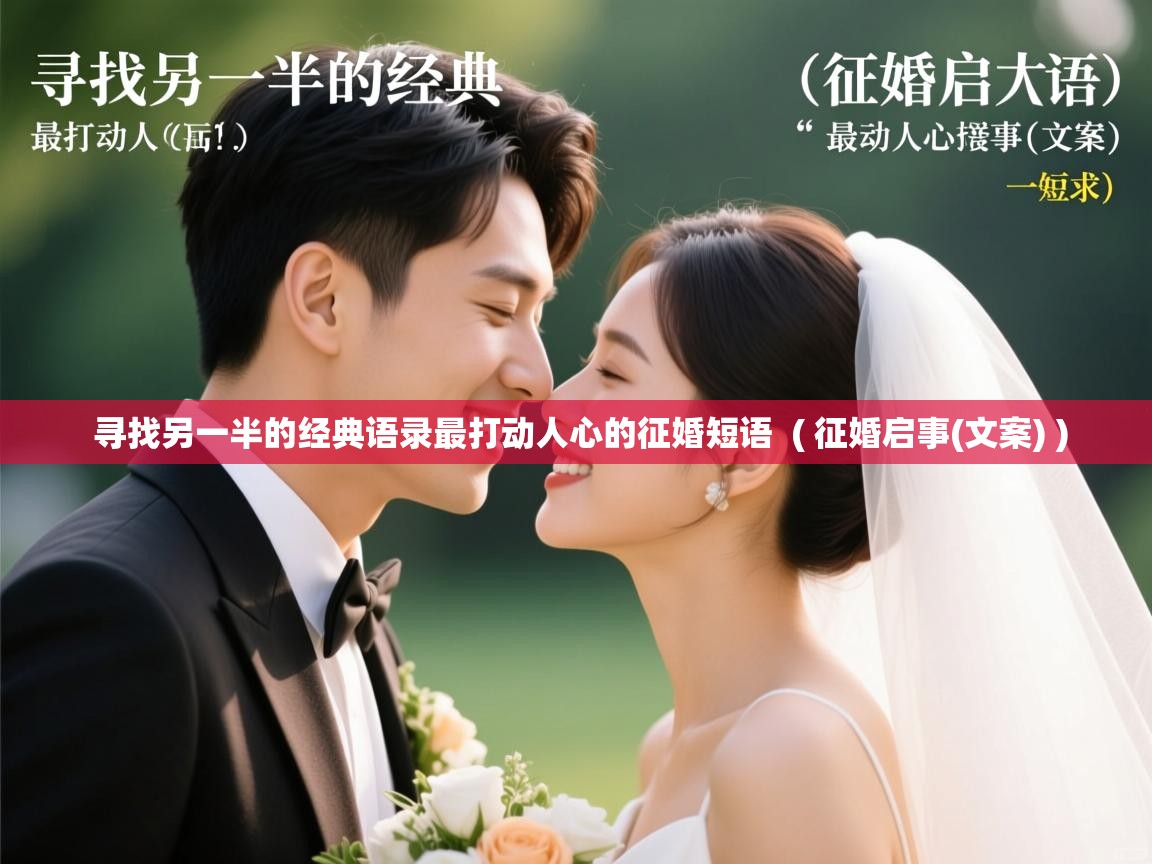  寻找另一半的经典语录最打动人心的征婚短语  ( 征婚启事(文案) )