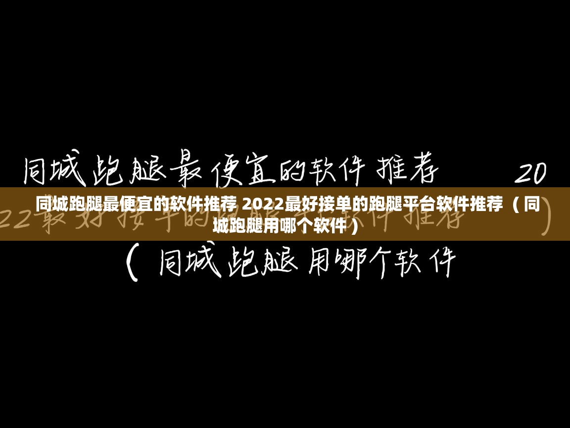  同城跑腿最便宜的软件推荐 2022最好接单的跑腿平台软件推荐  ( 同城跑腿用哪个软件 )