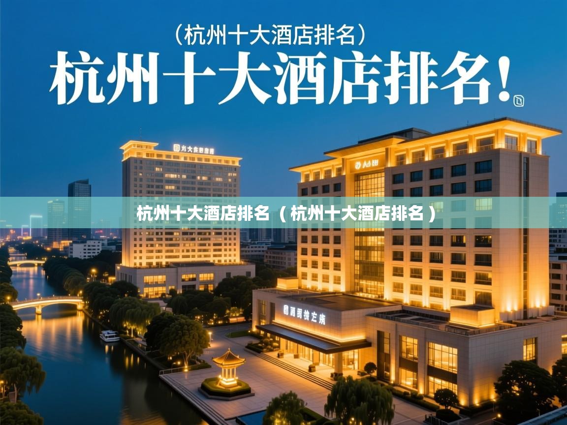  杭州十大酒店排名  ( 杭州十大酒店排名 )