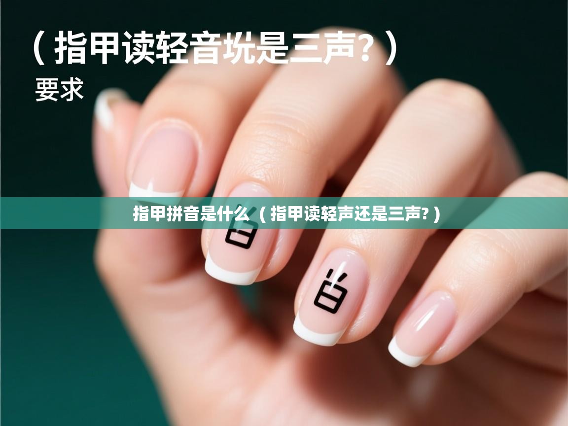  指甲拼音是什么  ( 指甲读轻声还是三声? )