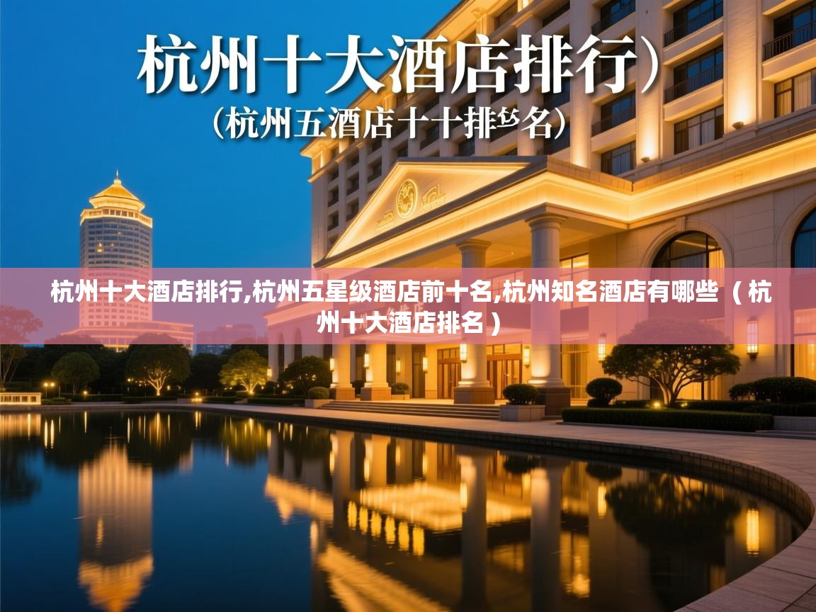  杭州十大酒店排行,杭州五星级酒店前十名,杭州知名酒店有哪些  ( 杭州十大酒店排名 )