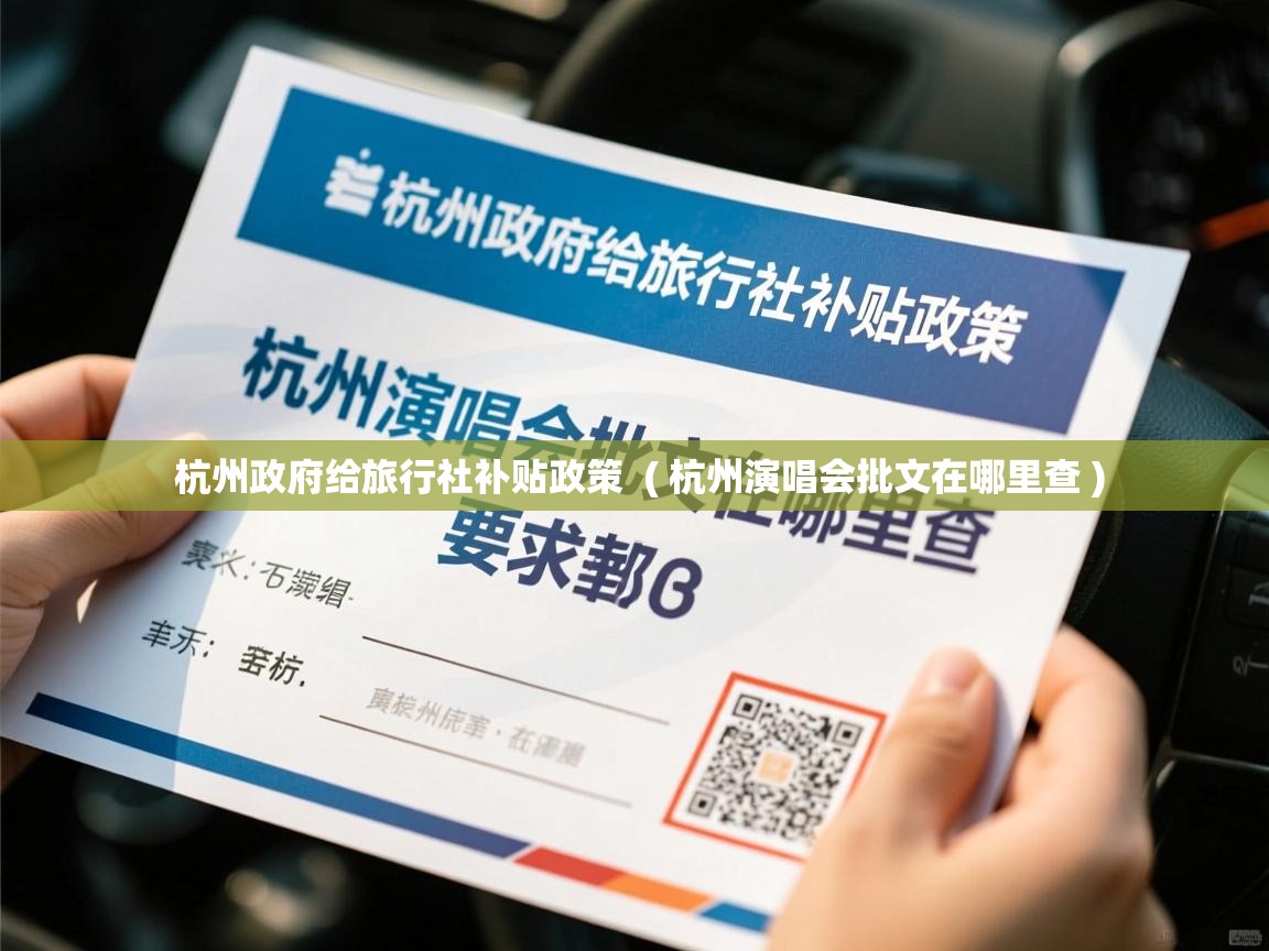  杭州政府给旅行社补贴政策  ( 杭州演唱会批文在哪里查 )