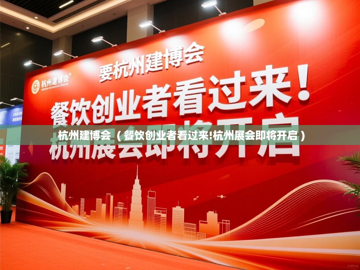  杭州建博会  ( 餐饮创业者看过来!杭州展会即将开启 )