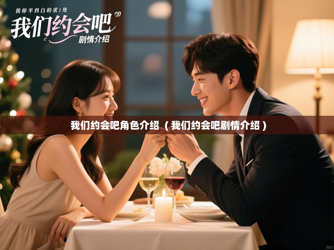 我们约会吧角色介绍  ( 我们约会吧剧情介绍 )