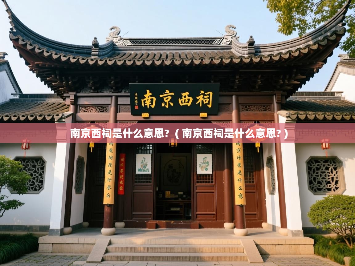  南京西祠是什么意思?  ( 南京西祠是什么意思? )