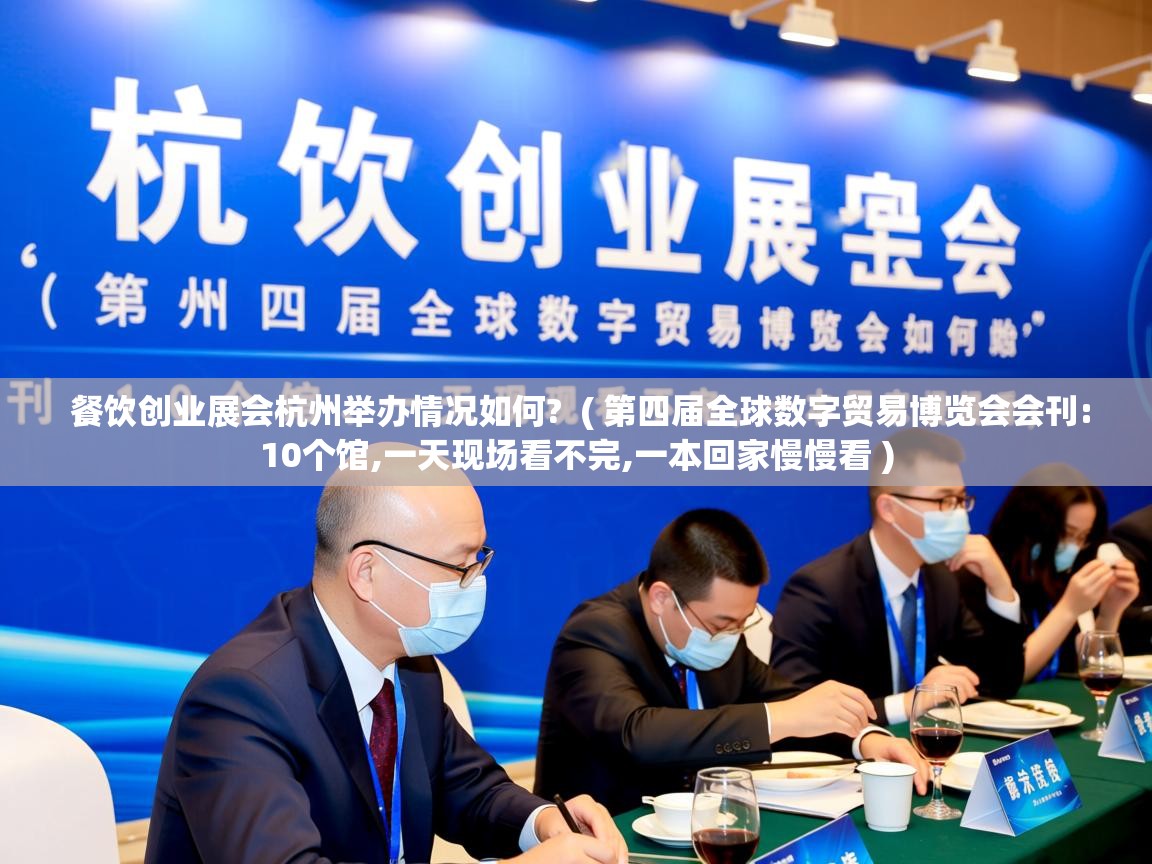  餐饮创业展会杭州举办情况如何?  ( 第四届全球数字贸易博览会会刊:10个馆,一天现场看不完,一本回家慢慢看 )