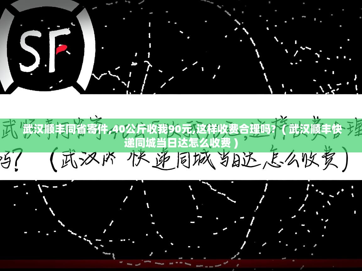  武汉顺丰同省寄件,40公斤收我90元,这样收费合理吗?  ( 武汉顺丰快递同城当日达怎么收费 )