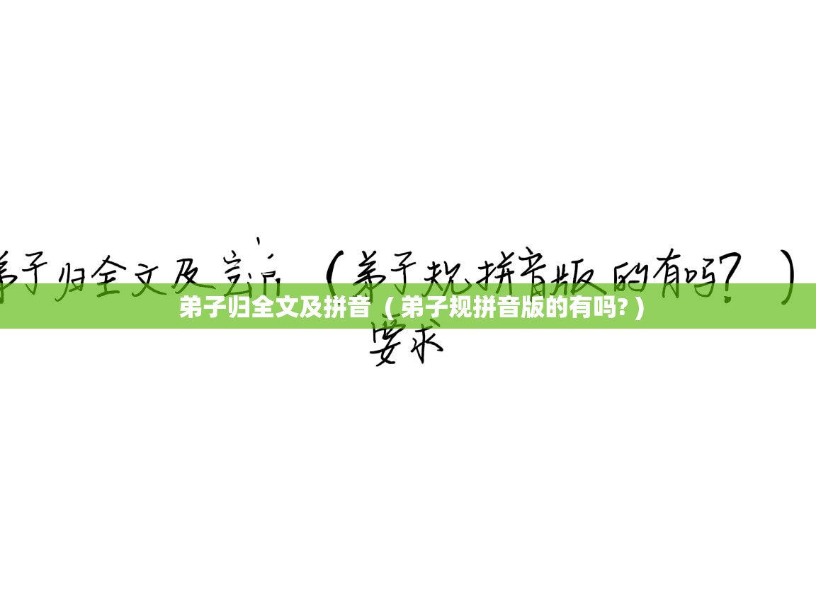  弟子归全文及拼音  ( 弟子规拼音版的有吗? )