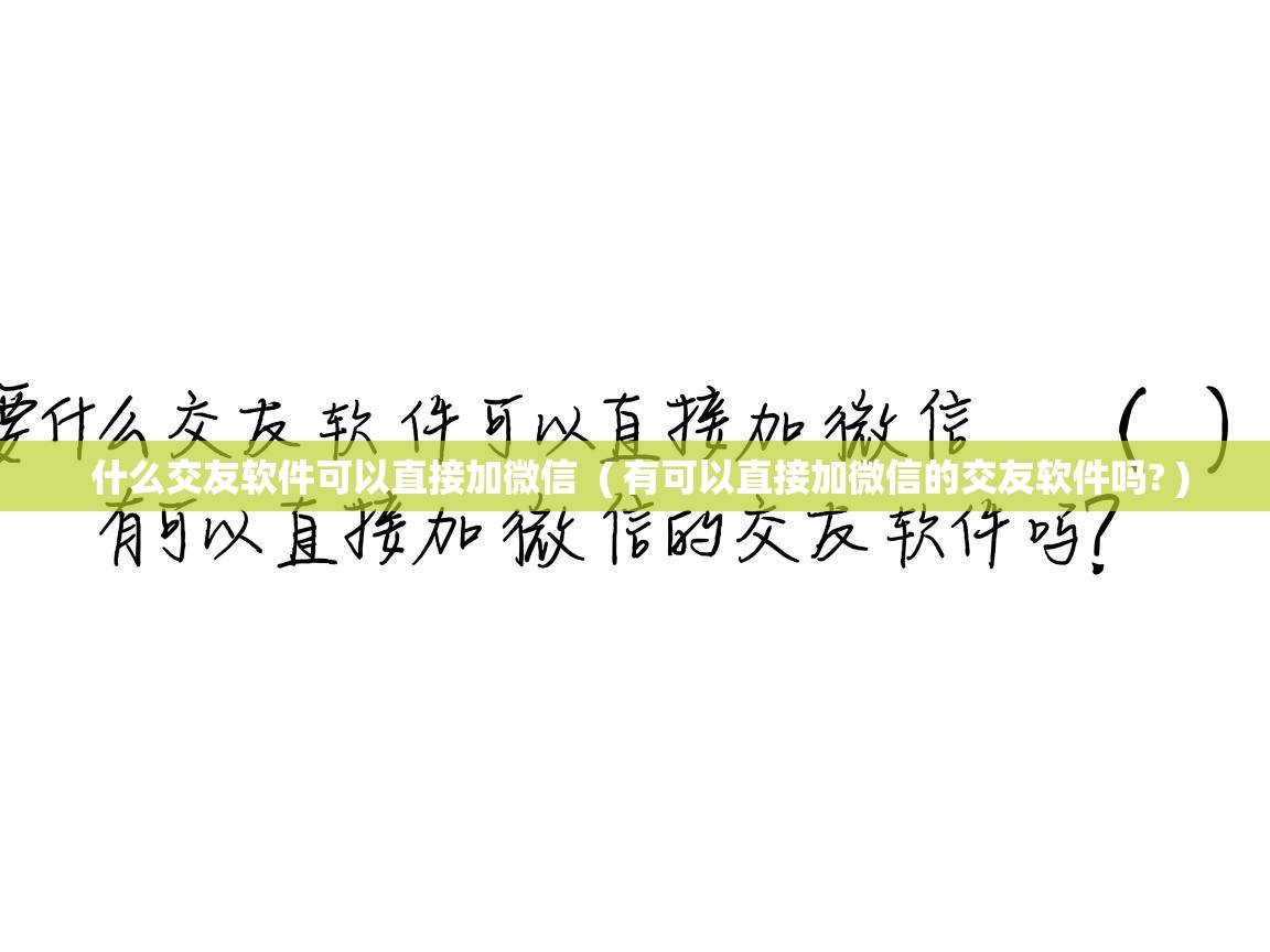  什么交友软件可以直接加微信  ( 有可以直接加微信的交友软件吗? )