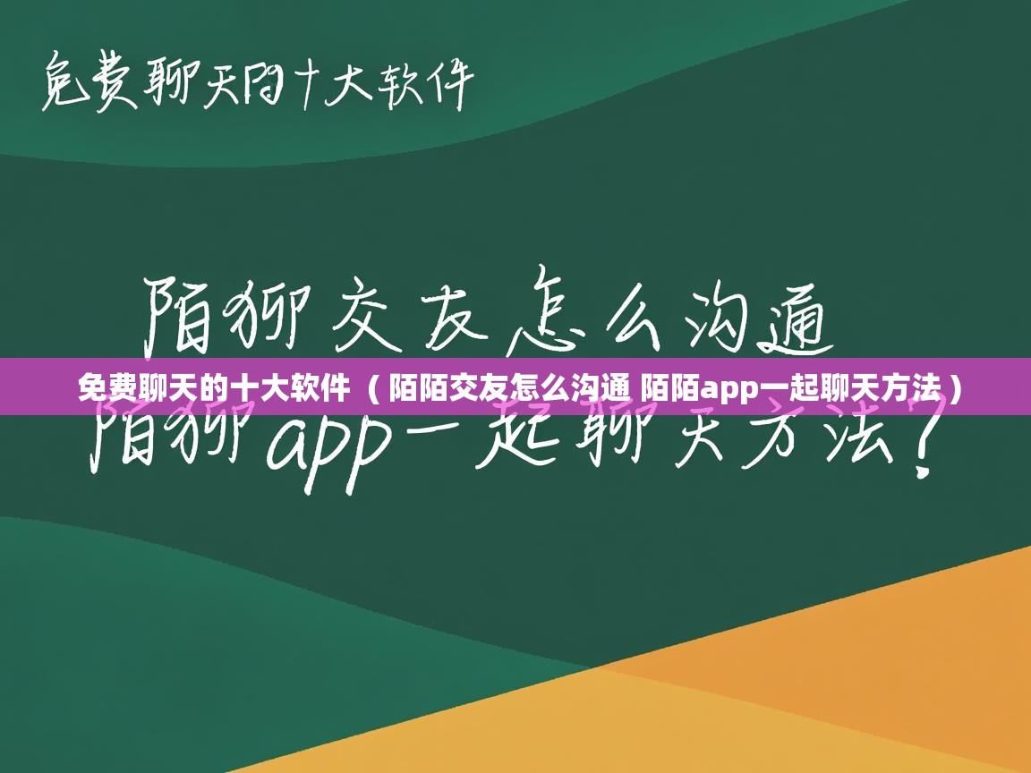  免费聊天的十大软件  ( 陌陌交友怎么沟通 陌陌app一起聊天方法 )