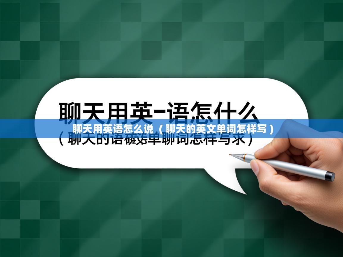  聊天用英语怎么说  ( 聊天的英文单词怎样写 )