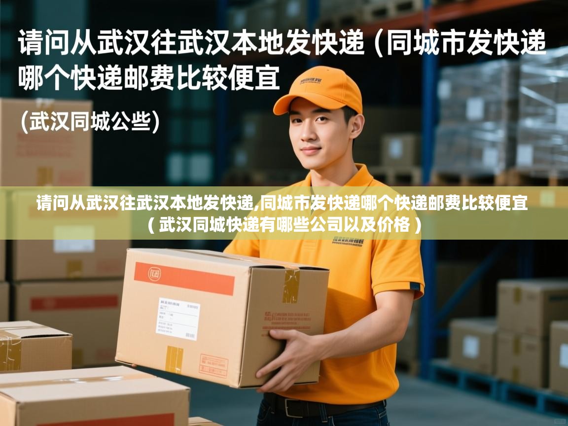  请问从武汉往武汉本地发快递,同城市发快递哪个快递邮费比较便宜  ( 武汉同城快递有哪些公司以及价格 )