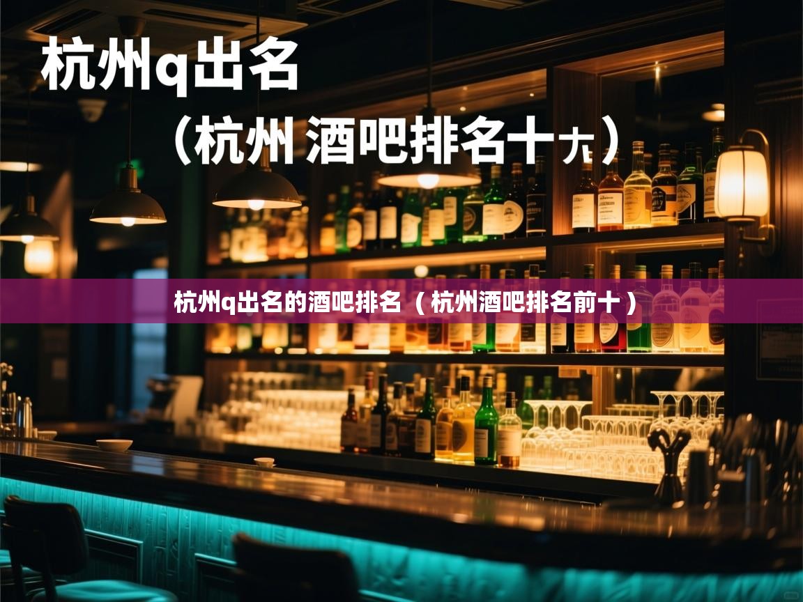  杭州q出名的酒吧排名  ( 杭州酒吧排名前十 )