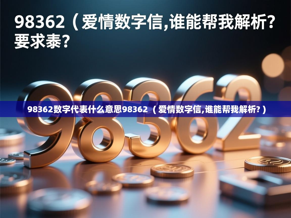  98362数字代表什么意思98362  ( 爱情数字信,谁能帮我解析? )