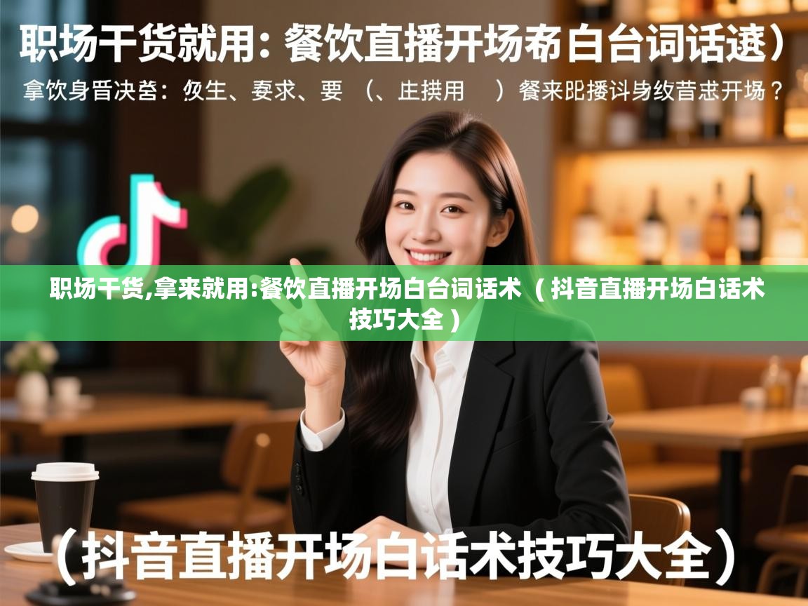  职场干货,拿来就用:餐饮直播开场白台词话术  ( 抖音直播开场白话术技巧大全 )
