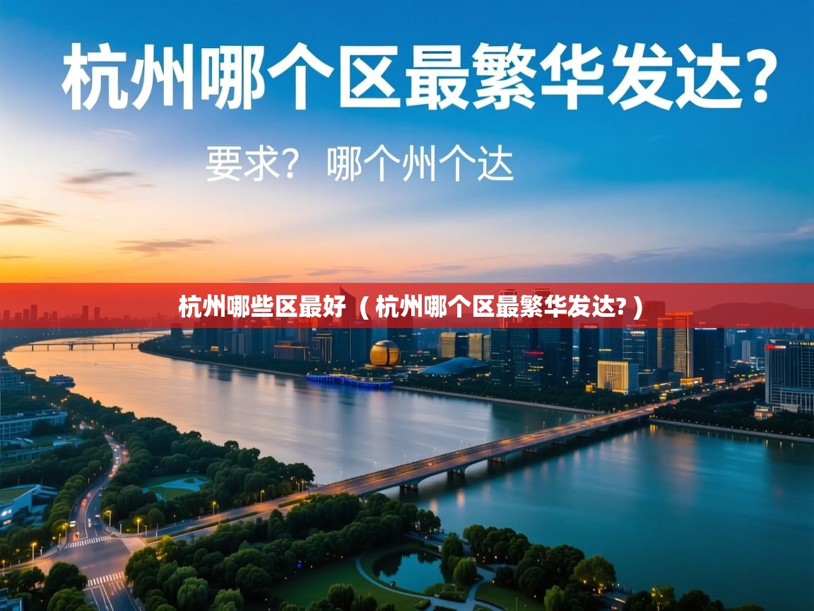  杭州哪些区最好  ( 杭州哪个区最繁华发达? )