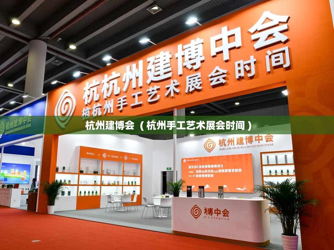  杭州建博会  ( 杭州手工艺术展会时间 )
