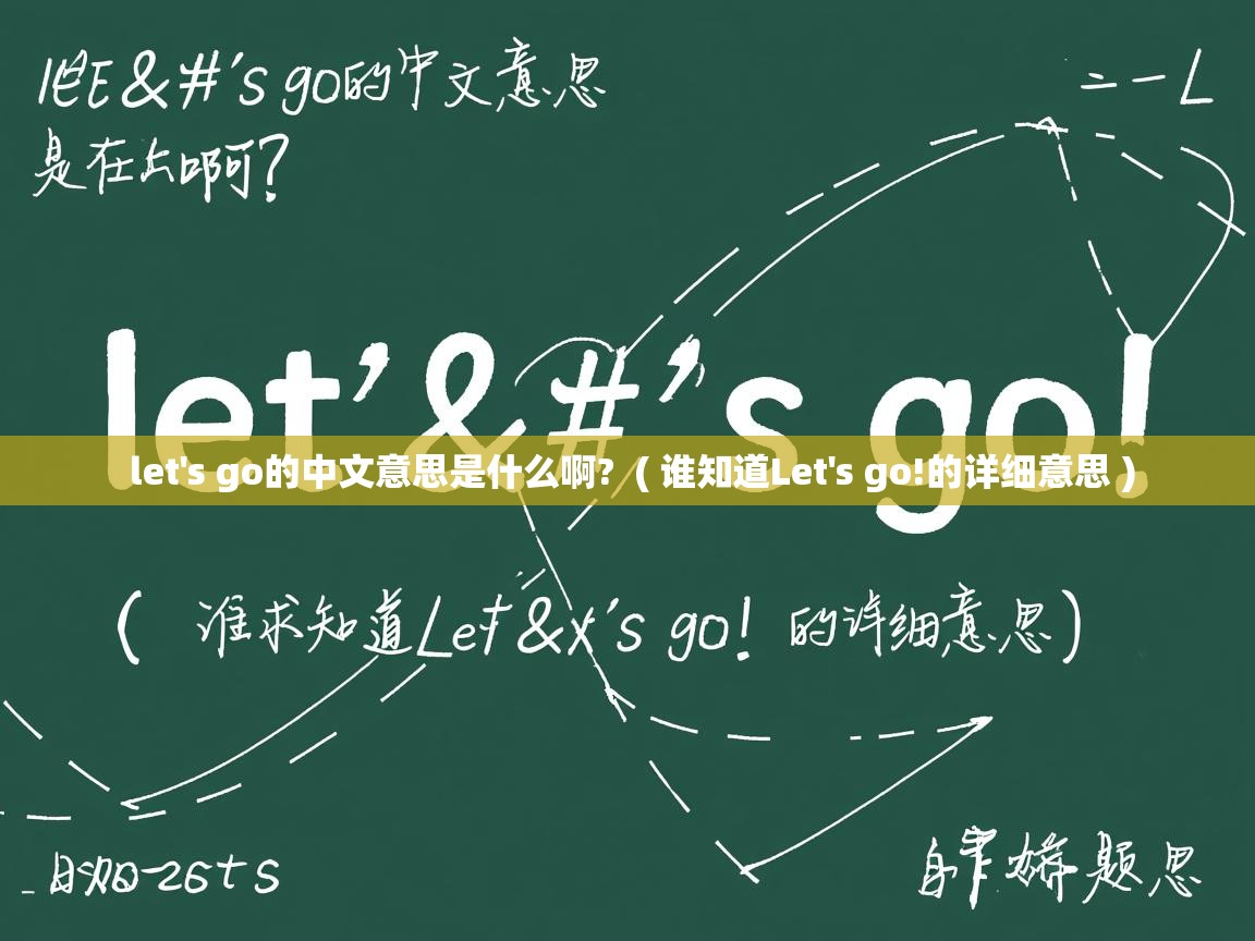  let's go的中文意思是什么啊?  ( 谁知道Let's go!的详细意思 )