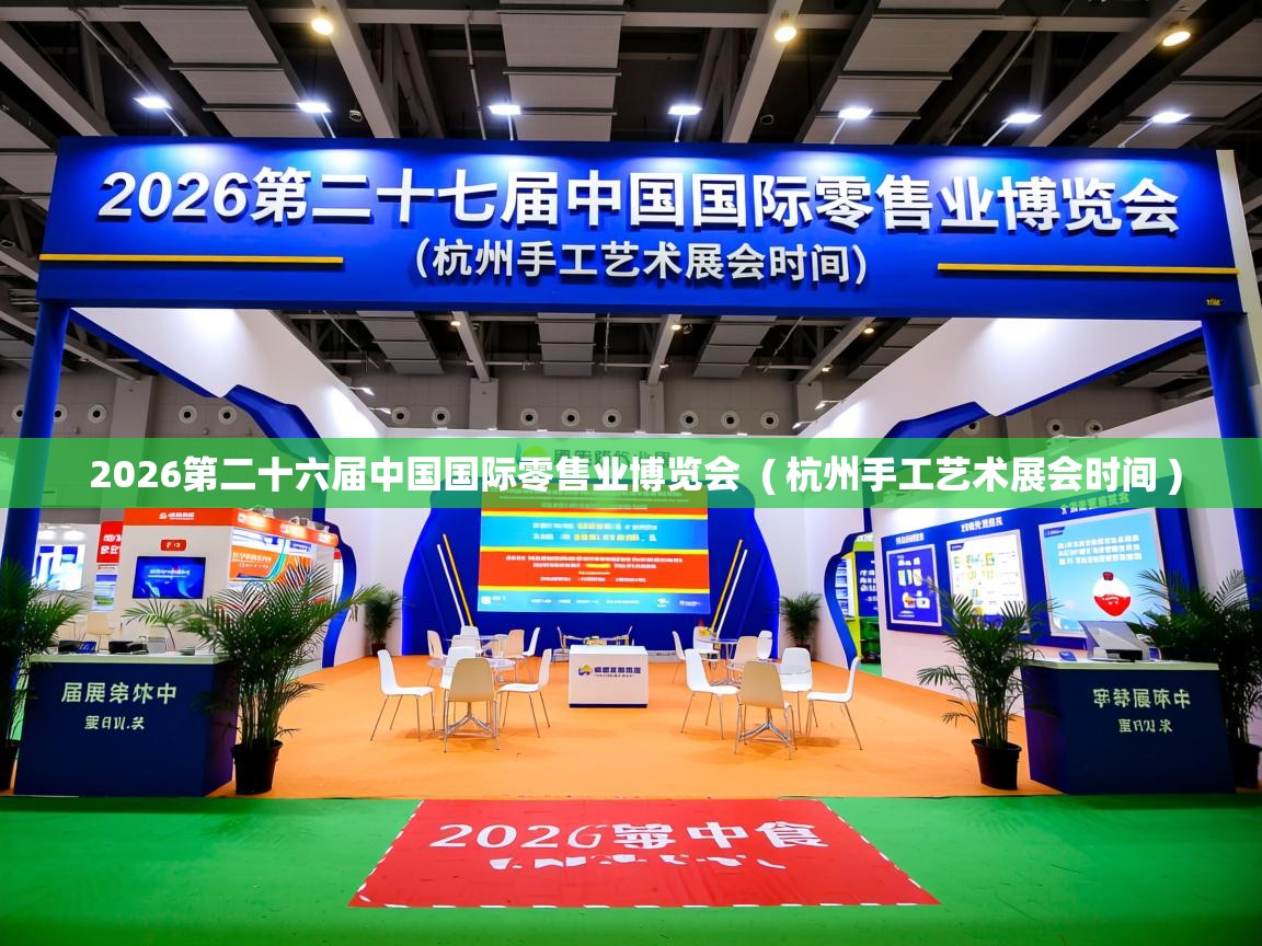  2026第二十六届中国国际零售业博览会  ( 杭州手工艺术展会时间 )