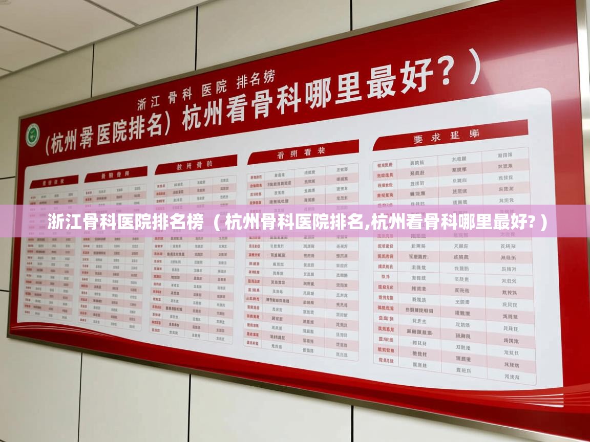  浙江骨科医院排名榜  ( 杭州骨科医院排名,杭州看骨科哪里最好? )