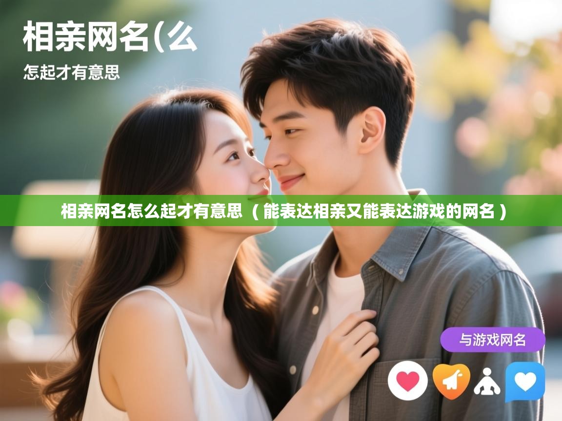  相亲网名怎么起才有意思  ( 能表达相亲又能表达游戏的网名 )