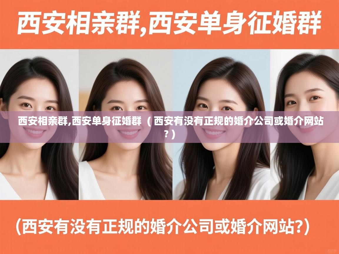  西安相亲群,西安单身征婚群  ( 西安有没有正规的婚介公司或婚介网站? )