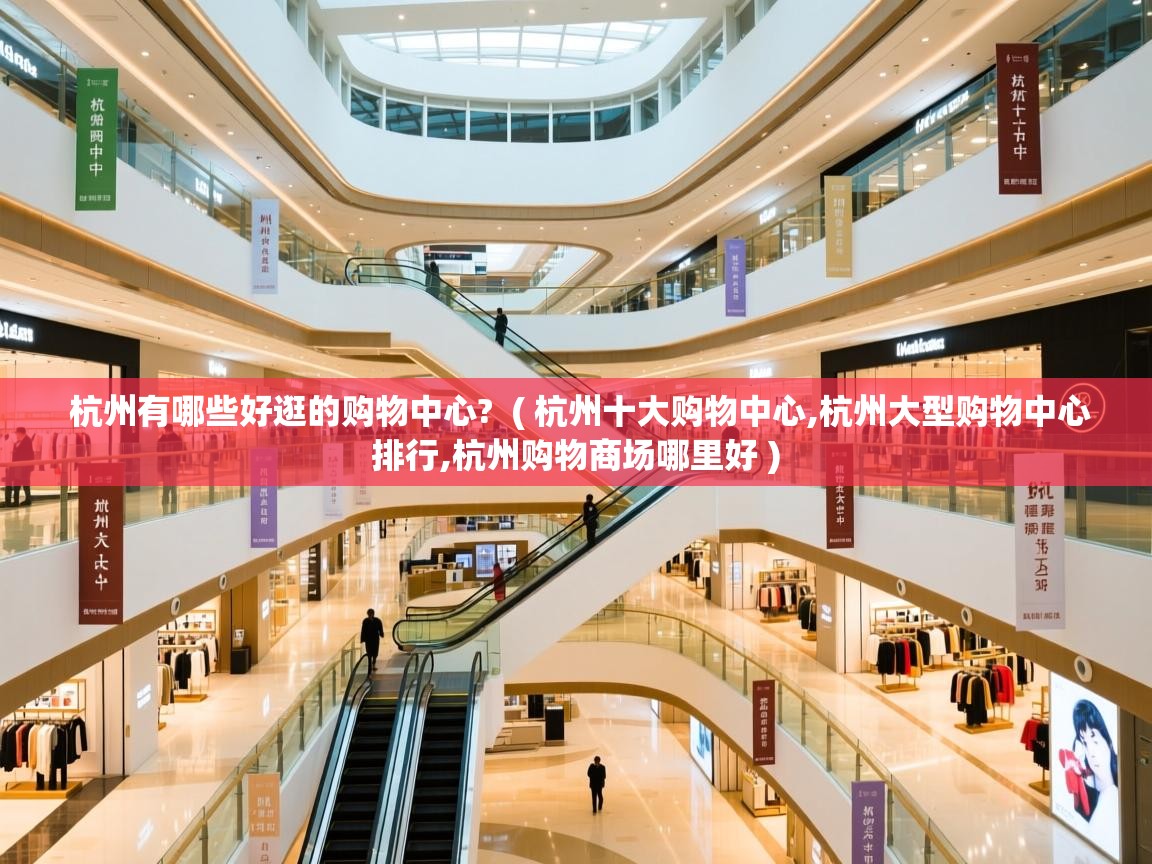  杭州有哪些好逛的购物中心?  ( 杭州十大购物中心,杭州大型购物中心排行,杭州购物商场哪里好 )