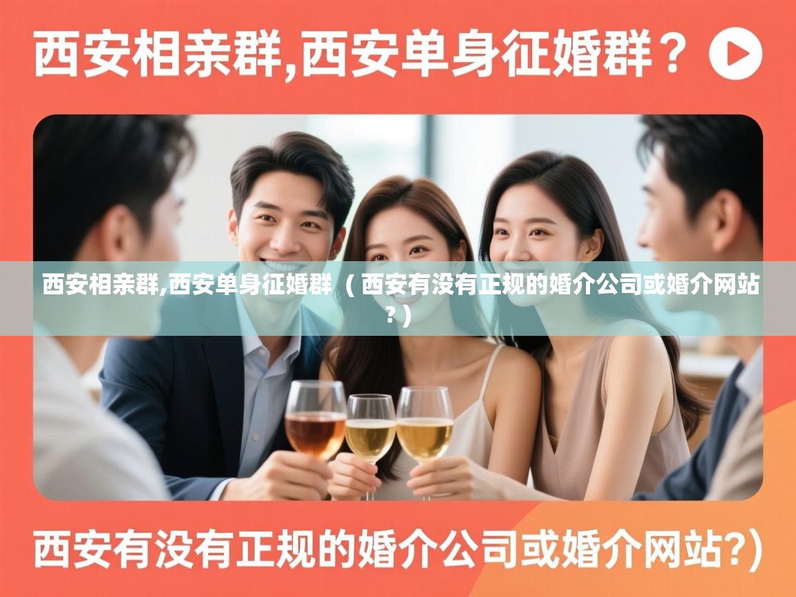  西安相亲群,西安单身征婚群  ( 西安有没有正规的婚介公司或婚介网站? )