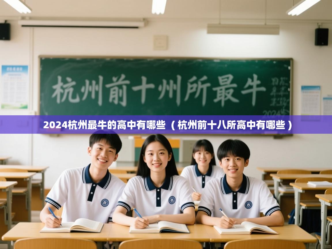  2024杭州最牛的高中有哪些  ( 杭州前十八所高中有哪些 )