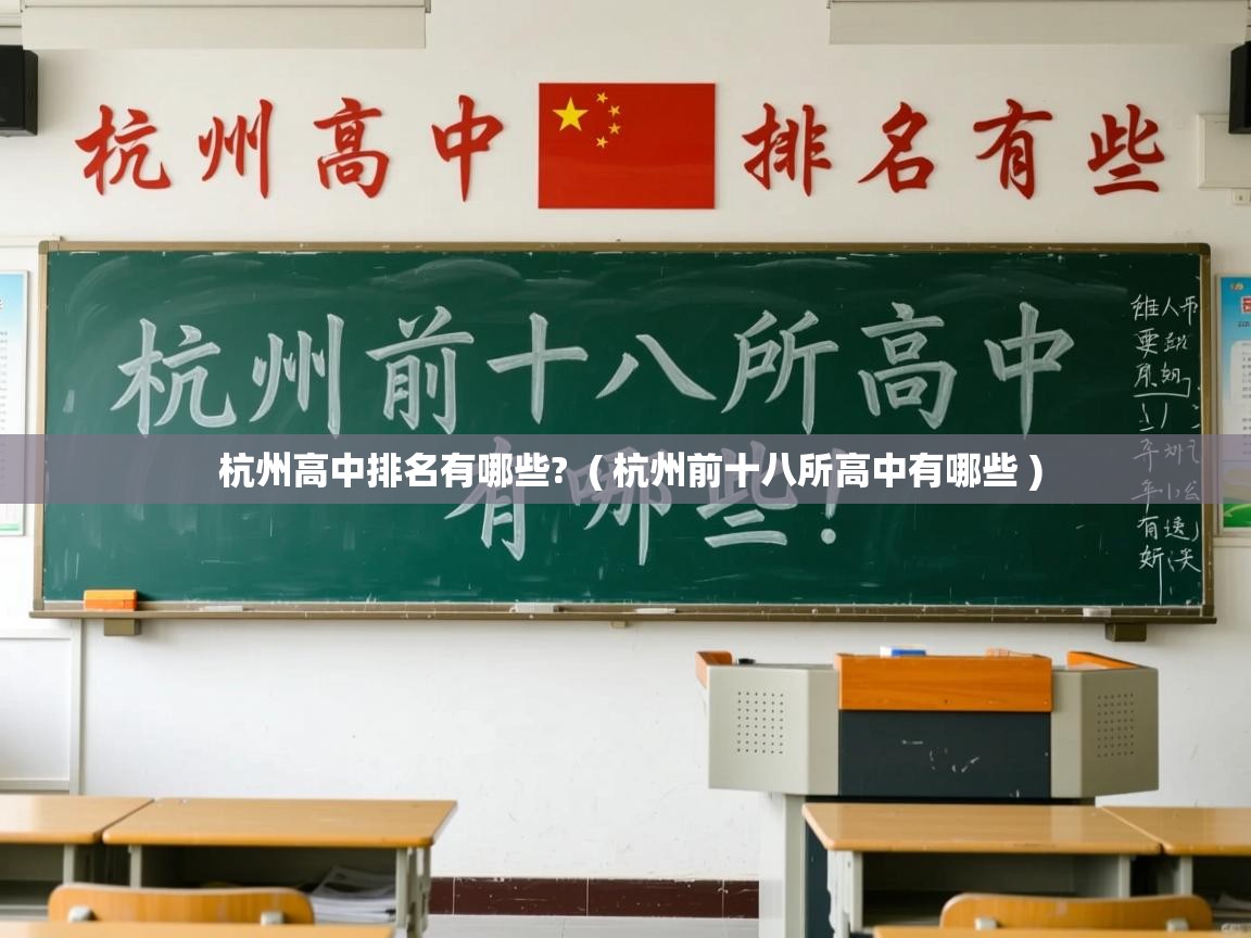  杭州高中排名有哪些?  ( 杭州前十八所高中有哪些 )