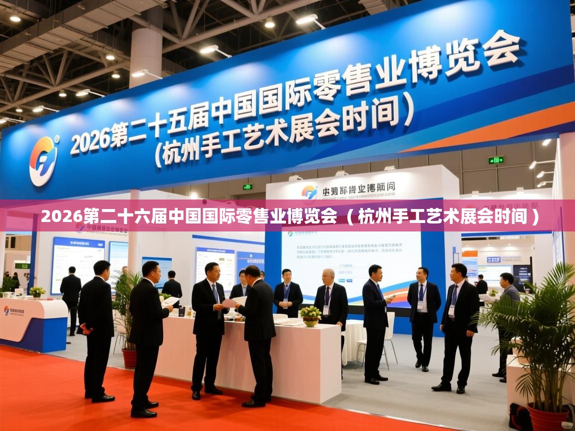  2026第二十六届中国国际零售业博览会  ( 杭州手工艺术展会时间 )