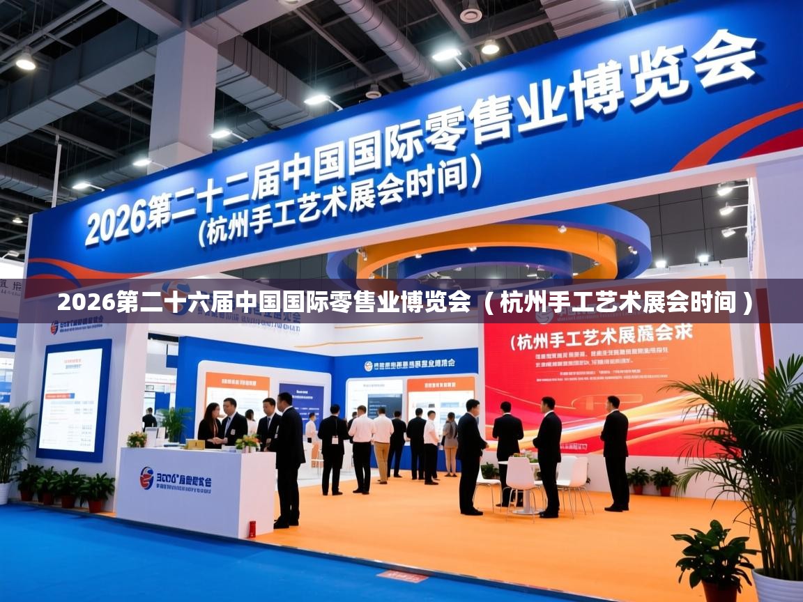  2026第二十六届中国国际零售业博览会  ( 杭州手工艺术展会时间 )