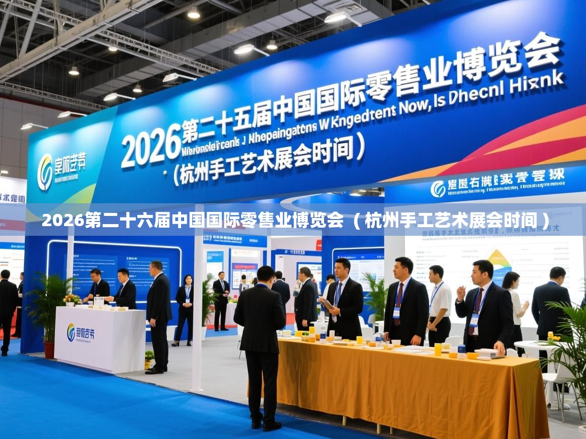  2026第二十六届中国国际零售业博览会  ( 杭州手工艺术展会时间 )