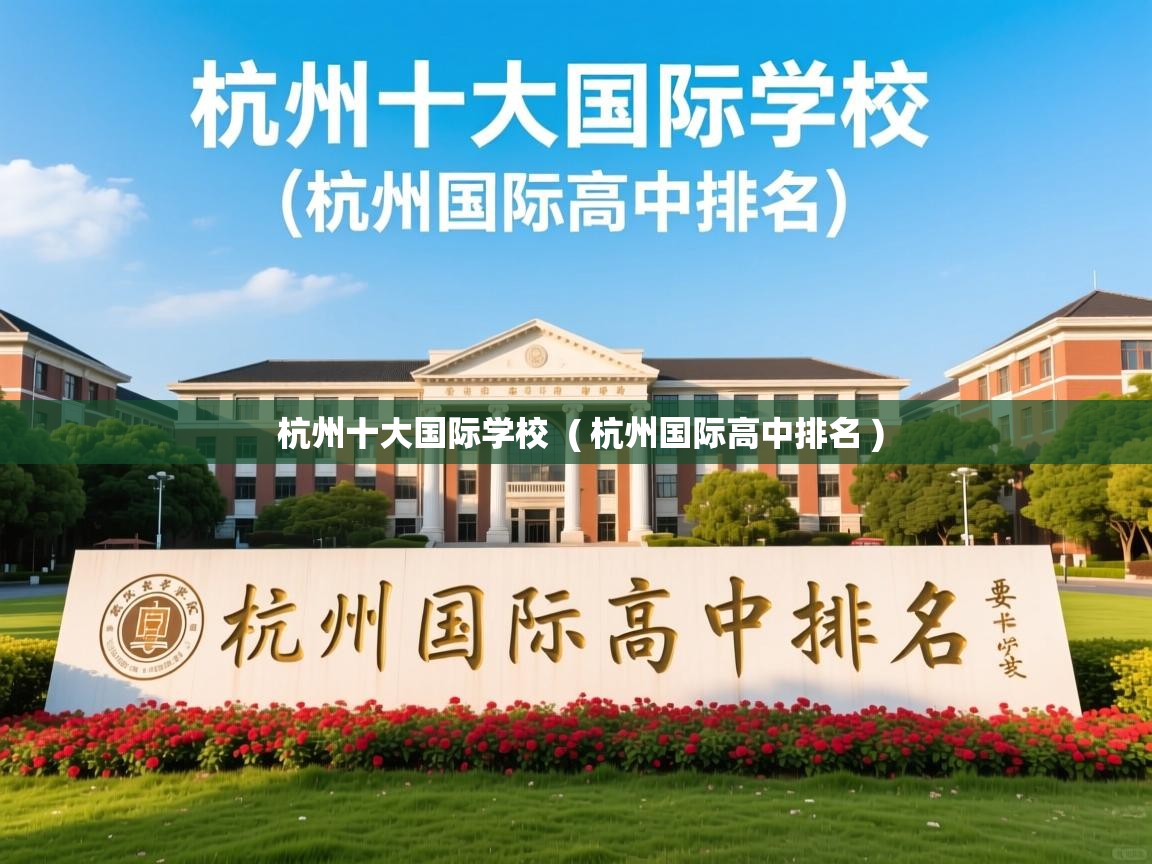  杭州十大国际学校  ( 杭州国际高中排名 )