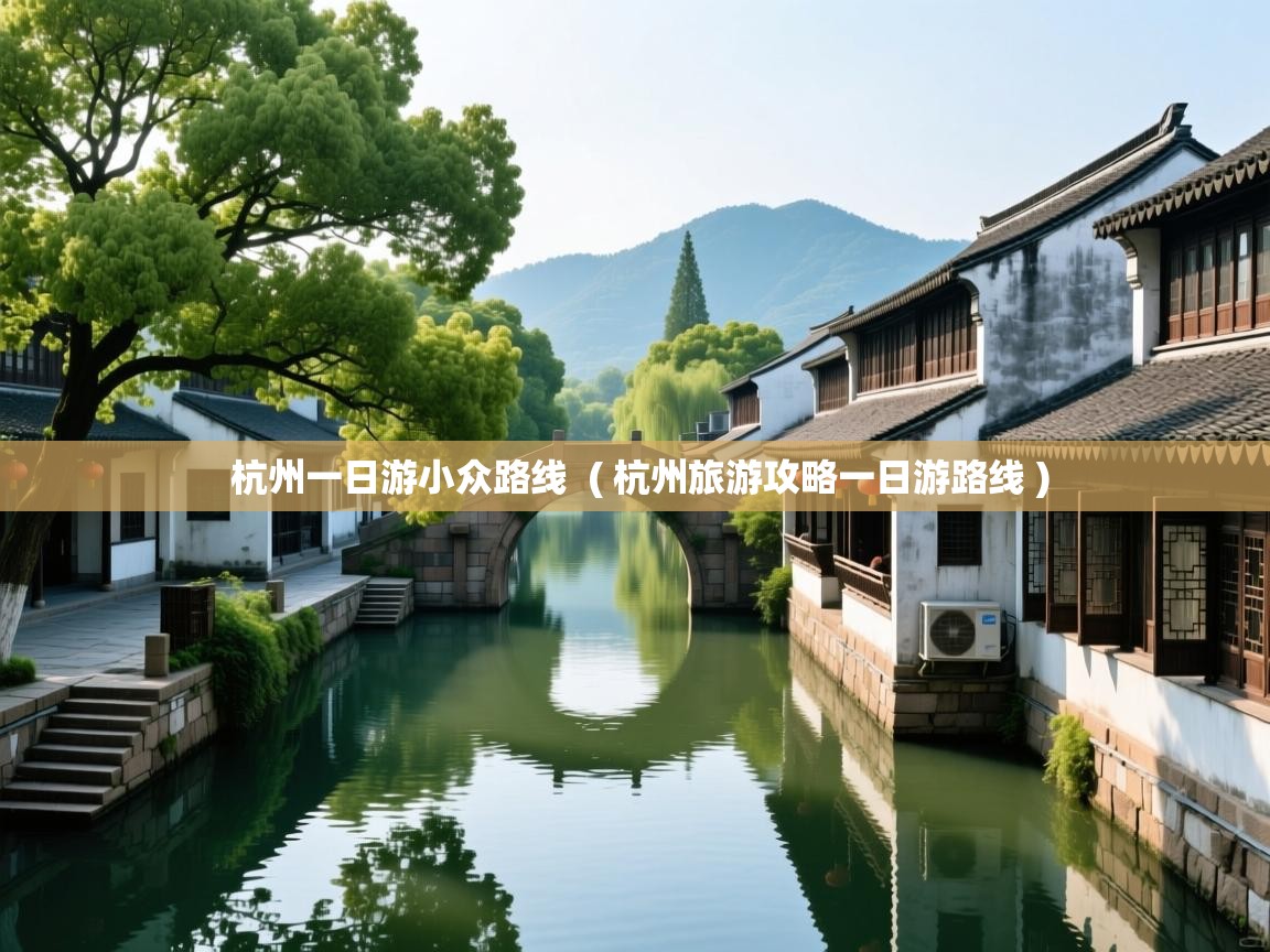  杭州一日游小众路线  ( 杭州旅游攻略一日游路线 )