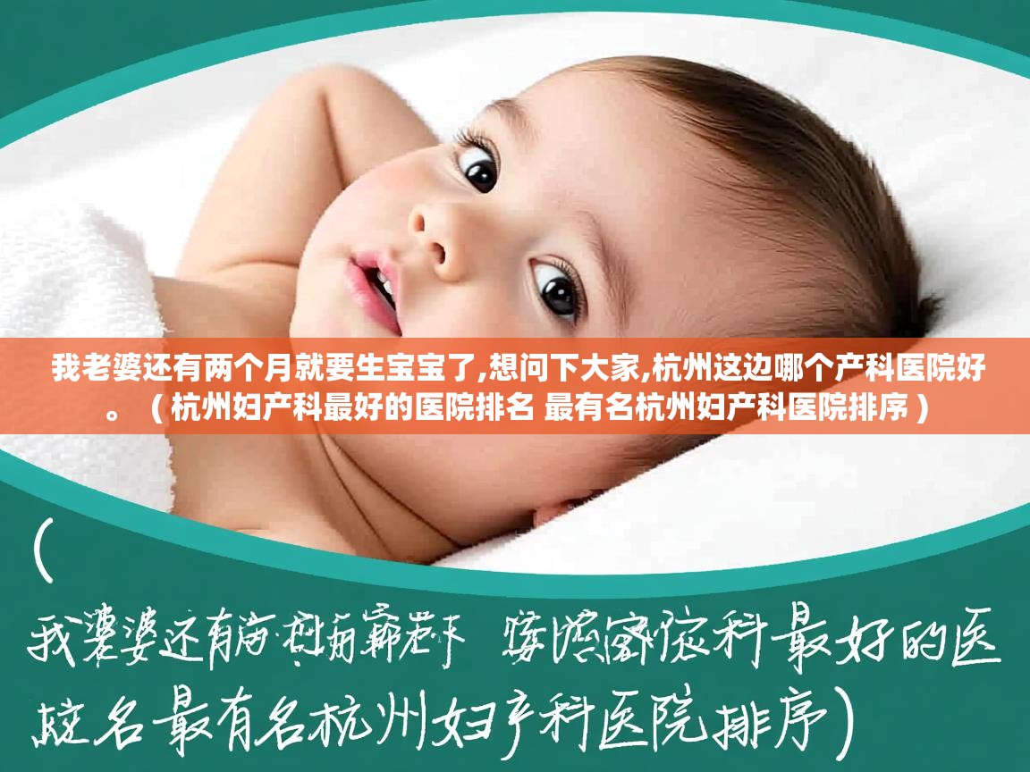  我老婆还有两个月就要生宝宝了,想问下大家,杭州这边哪个产科医院好。  ( 杭州妇产科最好的医院排名 最有名杭州妇产科医院排序 )