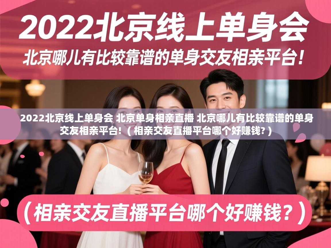  2022北京线上单身会 北京单身相亲直播 北京哪儿有比较靠谱的单身交友相亲平台!  ( 相亲交友直播平台哪个好赚钱? )