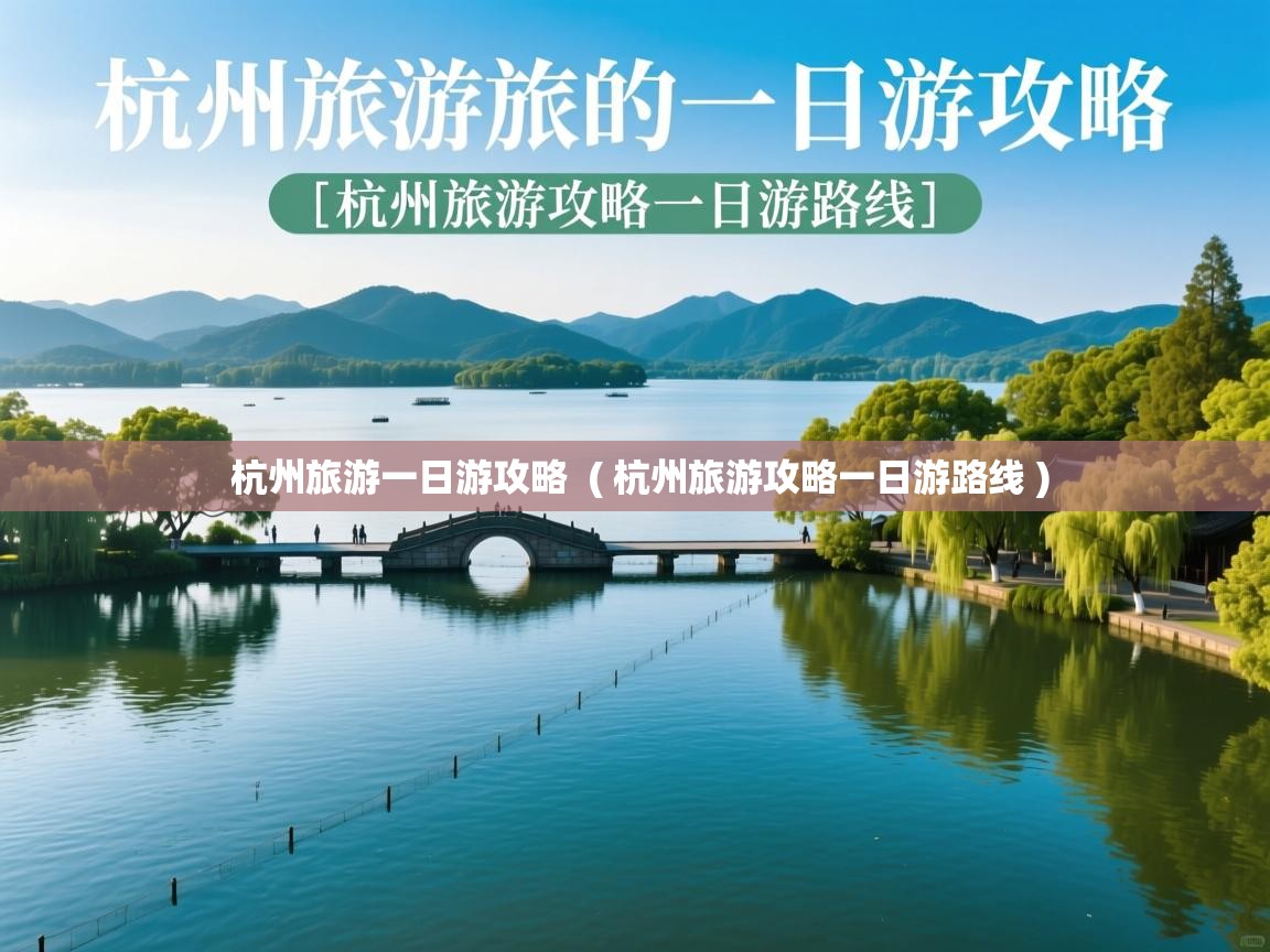  杭州旅游一日游攻略  ( 杭州旅游攻略一日游路线 )