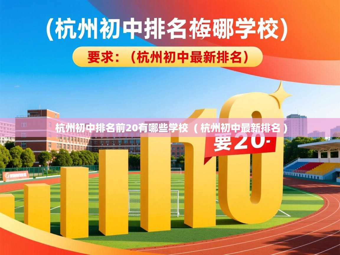  杭州初中排名前20有哪些学校  ( 杭州初中最新排名 )