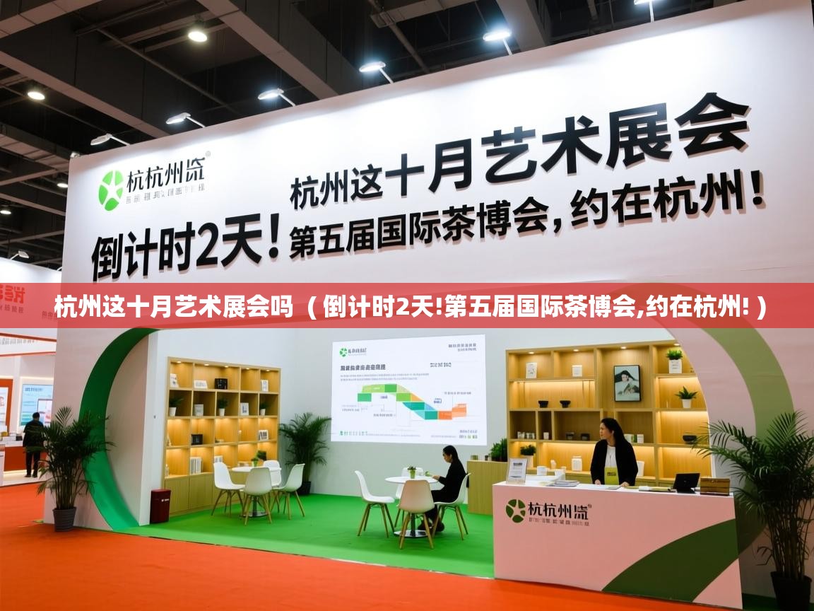  杭州这十月艺术展会吗  ( 倒计时2天!第五届国际茶博会,约在杭州! )