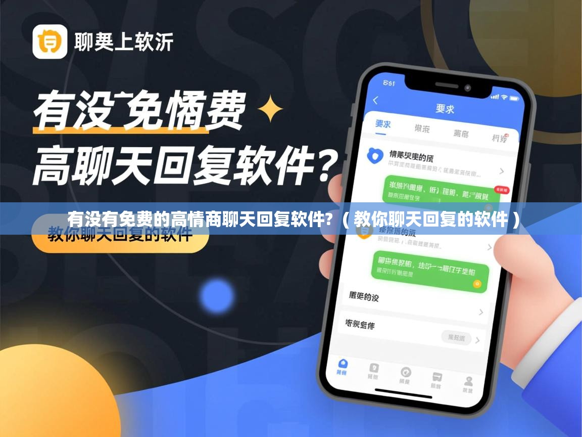  有没有免费的高情商聊天回复软件?  ( 教你聊天回复的软件 )