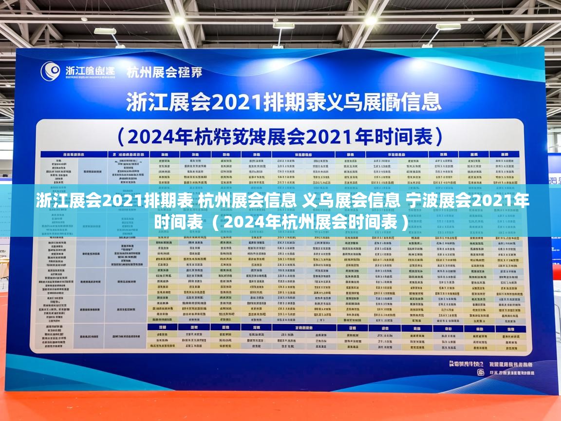  浙江展会2021排期表 杭州展会信息 义乌展会信息 宁波展会2021年时间表  ( 2024年杭州展会时间表 )