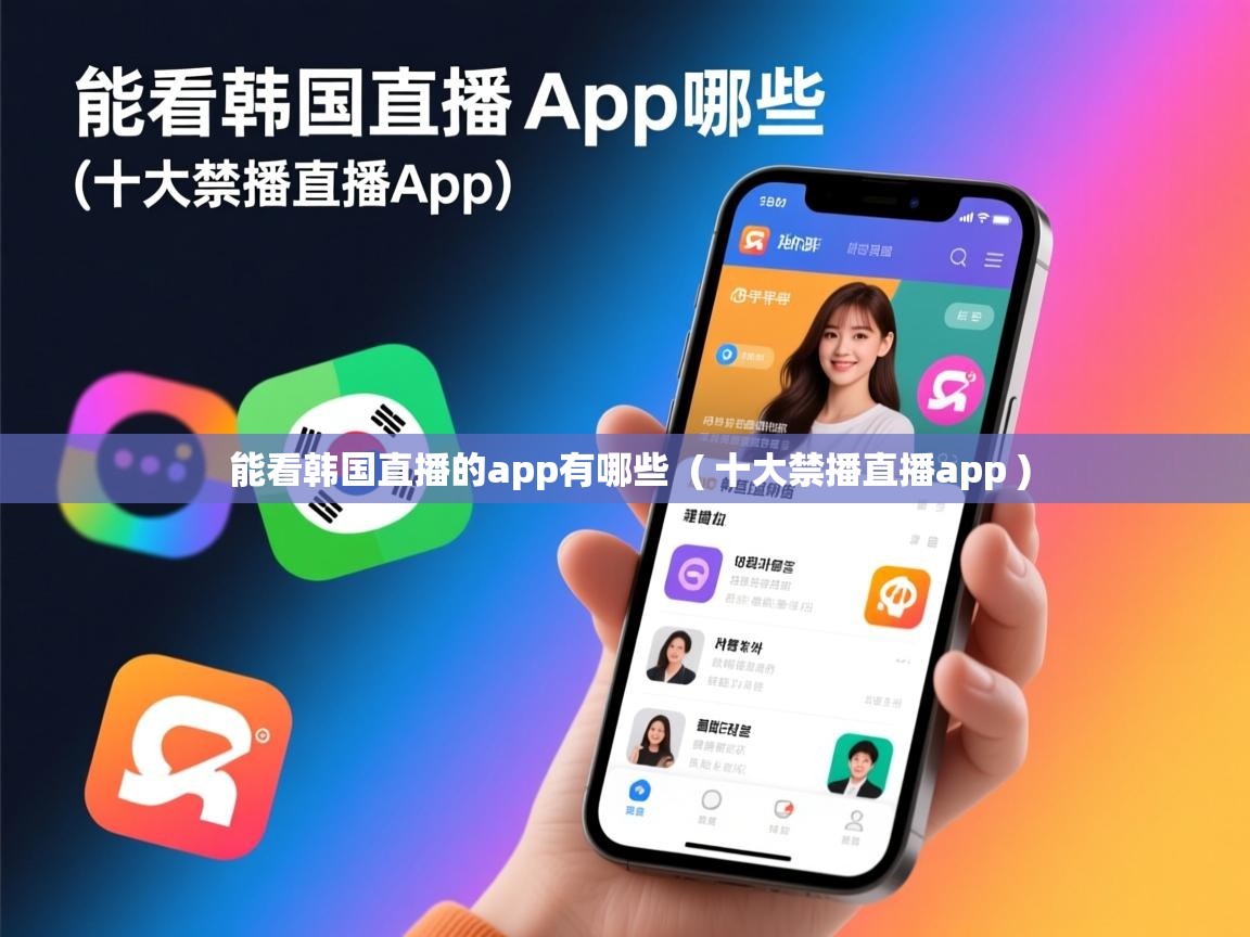  能看韩国直播的app有哪些  ( 十大禁播直播app )