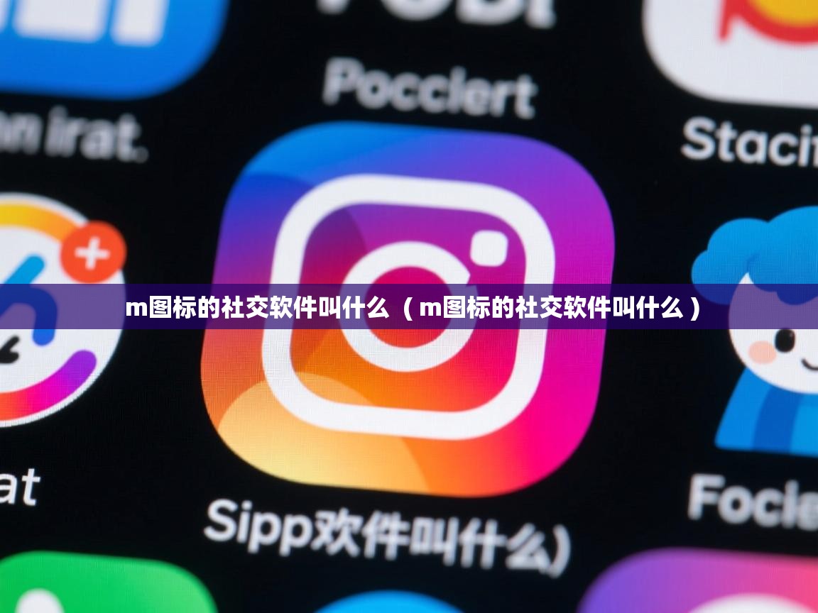  m图标的社交软件叫什么  ( m图标的社交软件叫什么 )