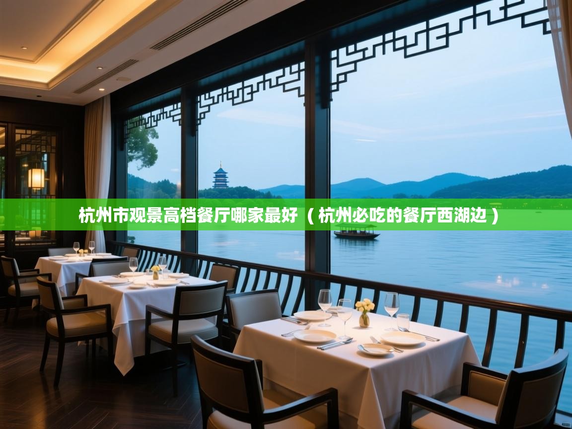  杭州市观景高档餐厅哪家最好  ( 杭州必吃的餐厅西湖边 )