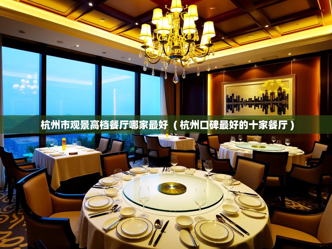  杭州市观景高档餐厅哪家最好  ( 杭州口碑最好的十家餐厅 )