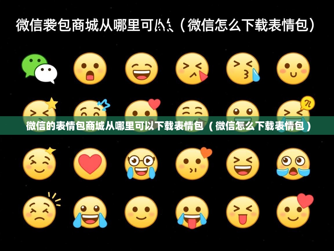 微信的表情包商城从哪里可以下载表情包  ( 微信怎么下载表情包 )