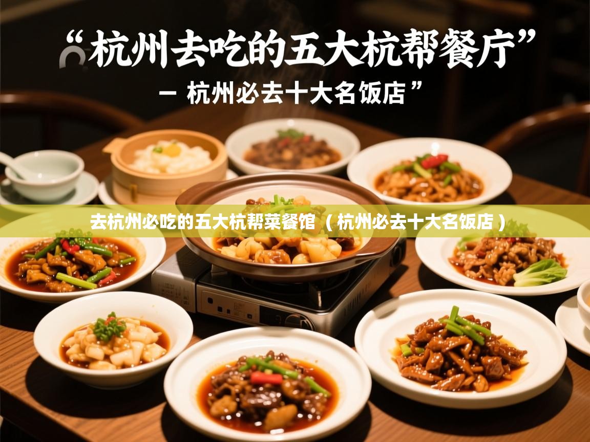  去杭州必吃的五大杭帮菜餐馆  ( 杭州必去十大名饭店 )