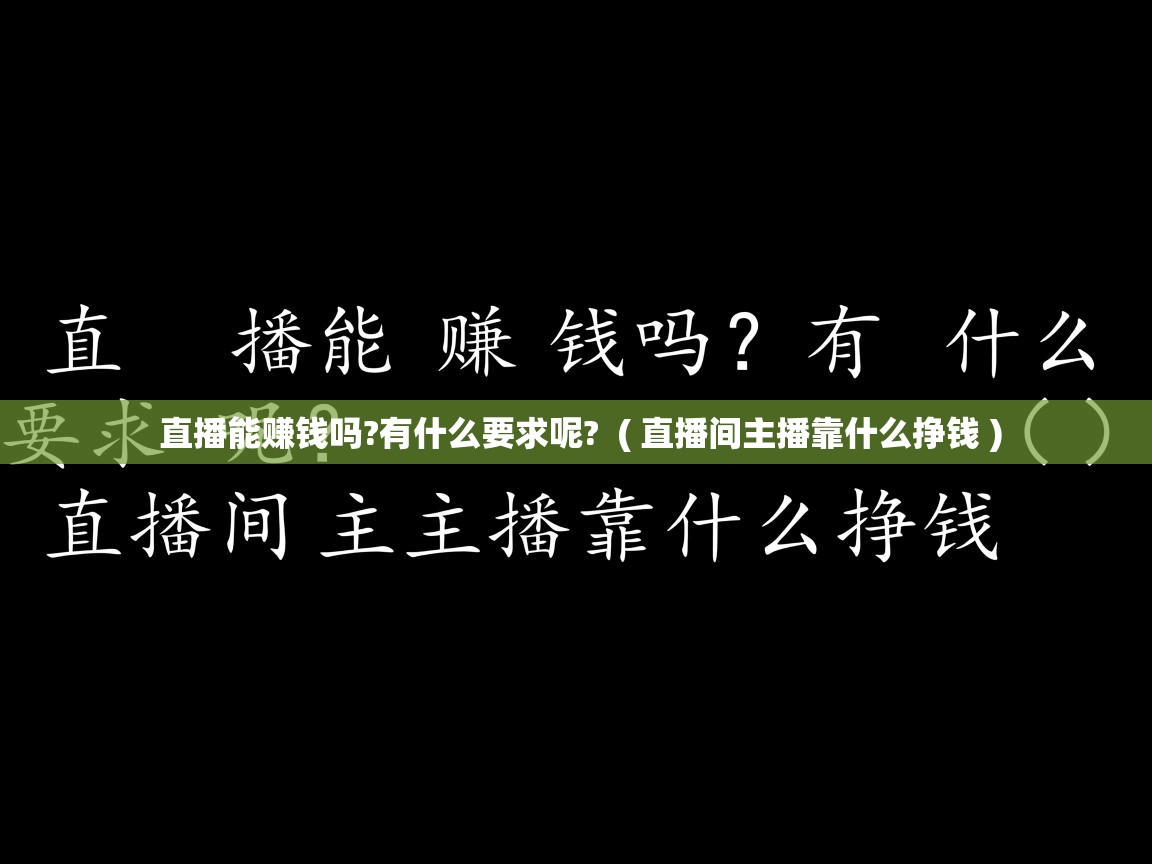  直播能赚钱吗?有什么要求呢?  ( 直播间主播靠什么挣钱 )