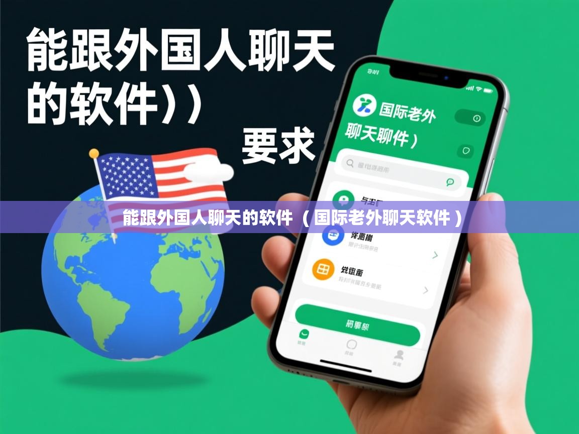  能跟外国人聊天的软件  ( 国际老外聊天软件 )